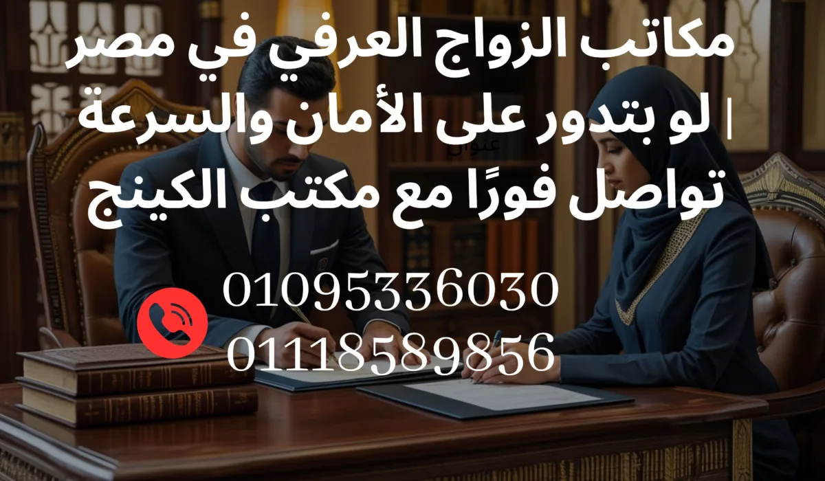 محامي قانوني في مكتب مصري يقوم بكتابة عقد زواج عرفي سري بين رجل وامرأة في جو من الخصوصية والسرية.