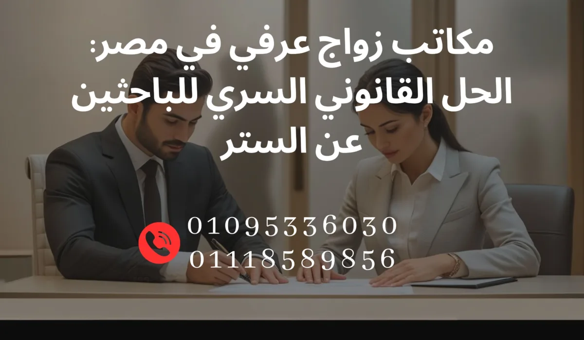 زوجان يوقعان عقد زواج عرفي في مكتب أنيق مع مستشار قانوني في أجواء هادئة تعكس السرية والخصوصية.