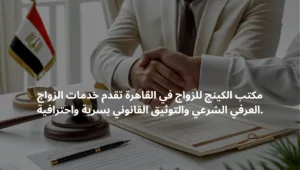 مكتب زواج عرفي في القاهرة يقدم خدمات قانونية بسرية كاملة