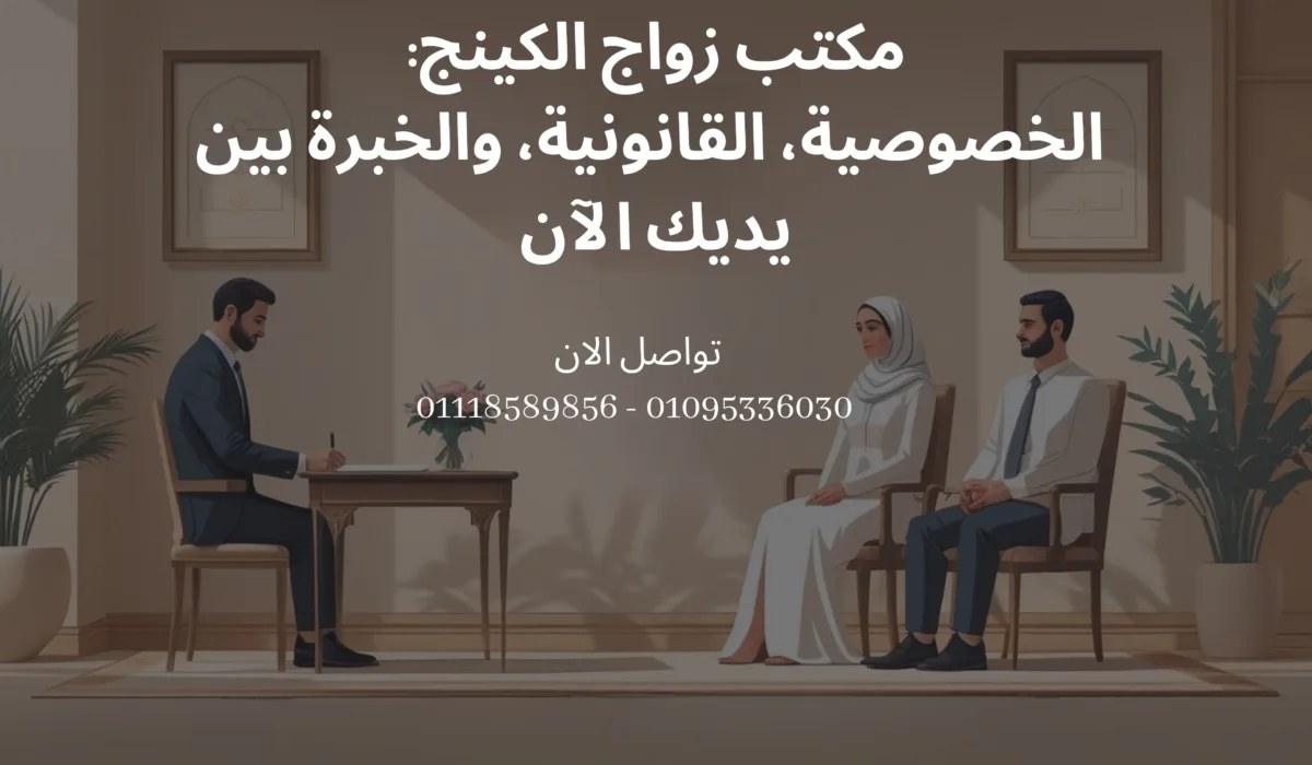 مكاتب زواج كثيرة.. ولكن الكينج يقدّم راحة حقيقية