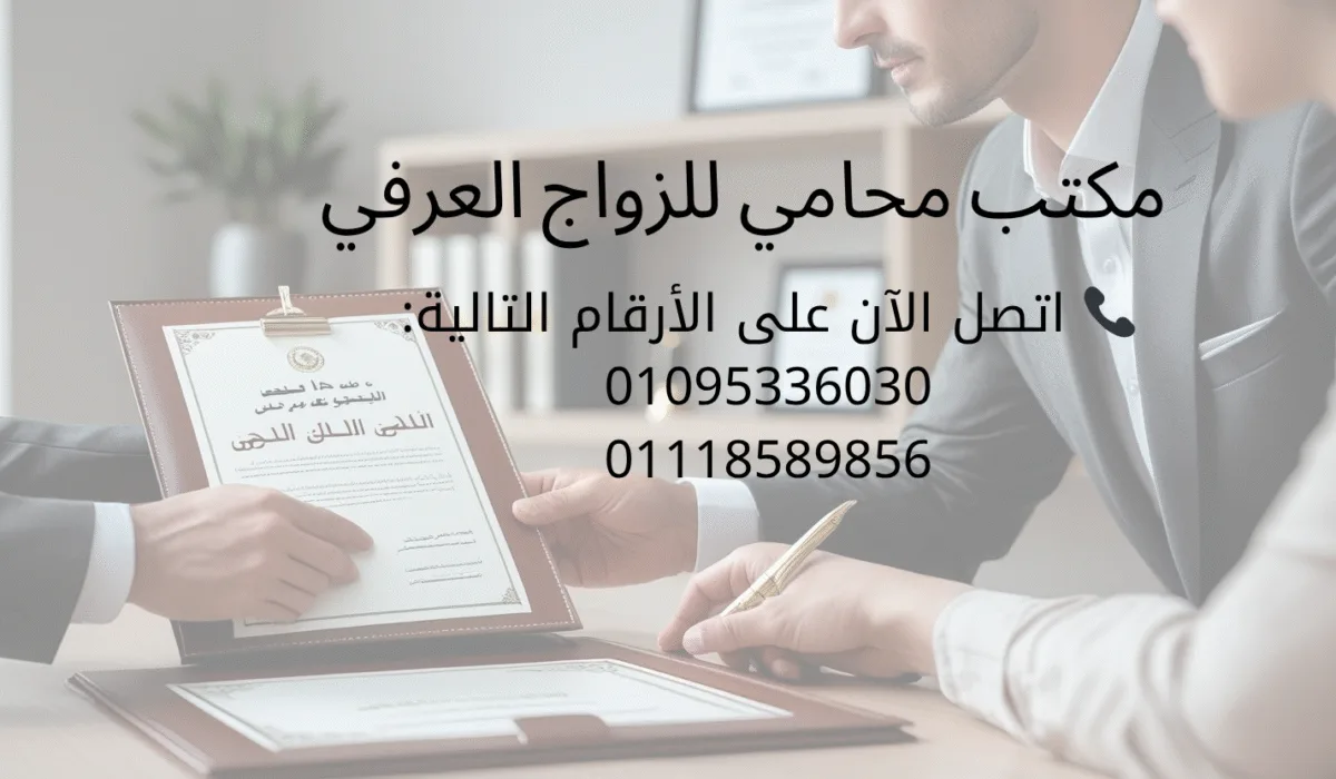 مكتب محامي زواج عرفي يقدم عقود زواج عرفي بسرية وأمان قانوني