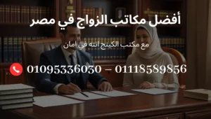 صورة تعبر عن أفضل مكاتب الزواج في مصر مع خدمات الزواج العرفي والقانوني