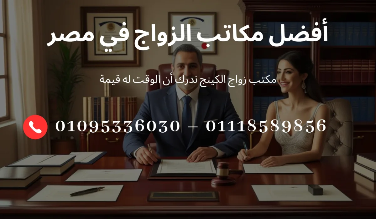 أفضل مكاتب الزواج في مصر