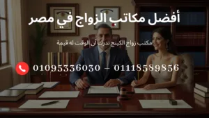 أفضل مكاتب الزواج في مصر
