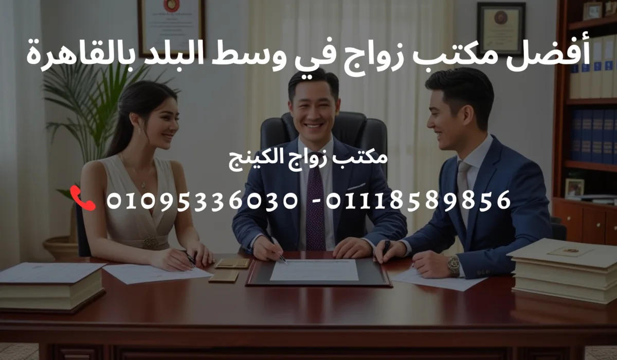 أفضل مكتب زواج في وسط البلد بالقاهرة