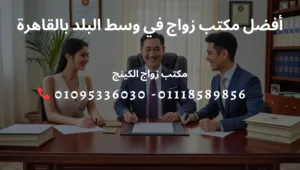 أفضل مكتب زواج في وسط البلد بالقاهرة