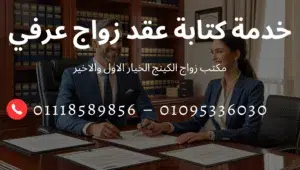 خدمة كتابة عقد زواج عرفي في مكتب الكينج بالقاهرة