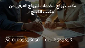 مكتب زواج رسمي وعرفي بالقاهرة