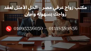 مكتب زواج عرفي مصر – مكتب الكينج في القاهرة