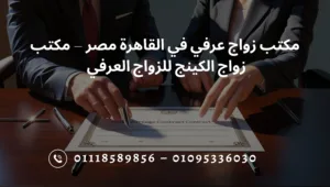 مكتب زواج عرفي في القاهرة مصر – مكتب زواج الكينج