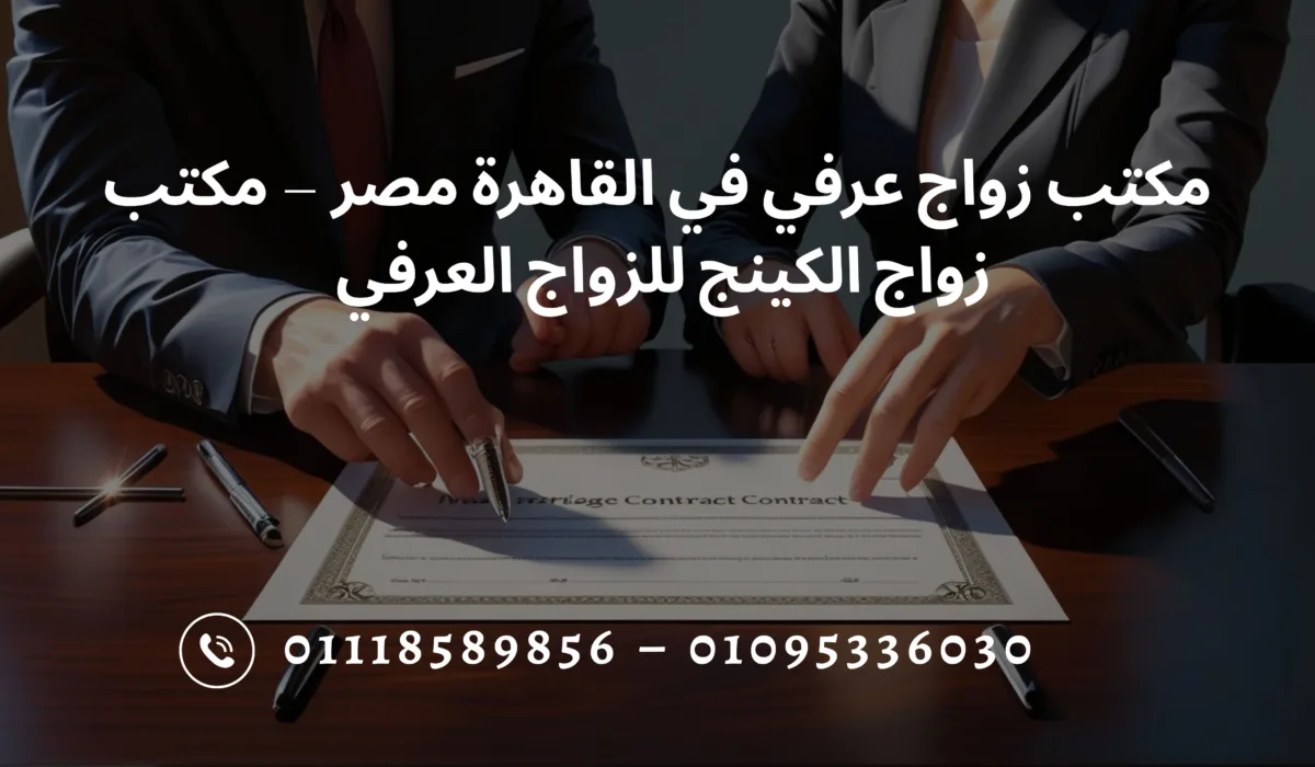 مكتب زواج عرفي في القاهرة – مكتب الكينج للزواج العرفي