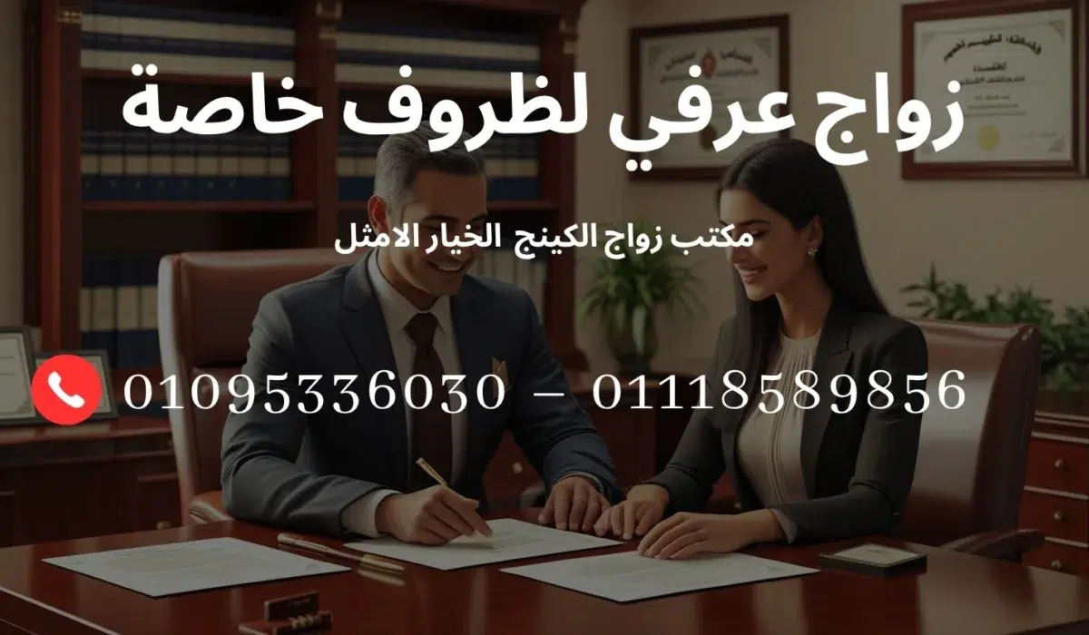 زواج عرفي لظروف خاصة
