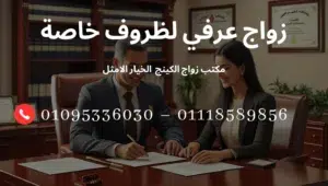 زواج عرفي لظروف خاصة