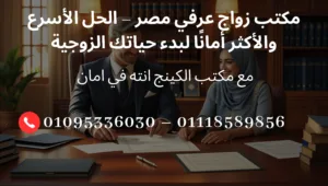مكتب زواج عرفي مصر – مكتب الكينج بالقاهرة