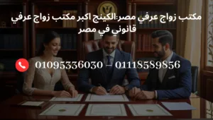 مكتب زواج عرفي مصر بخدمات موثوقة وسرية تامة