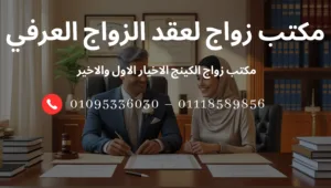 مكتب زواج لعقد الزواج العرفي بسرعة وسرية تامة في القاهرة