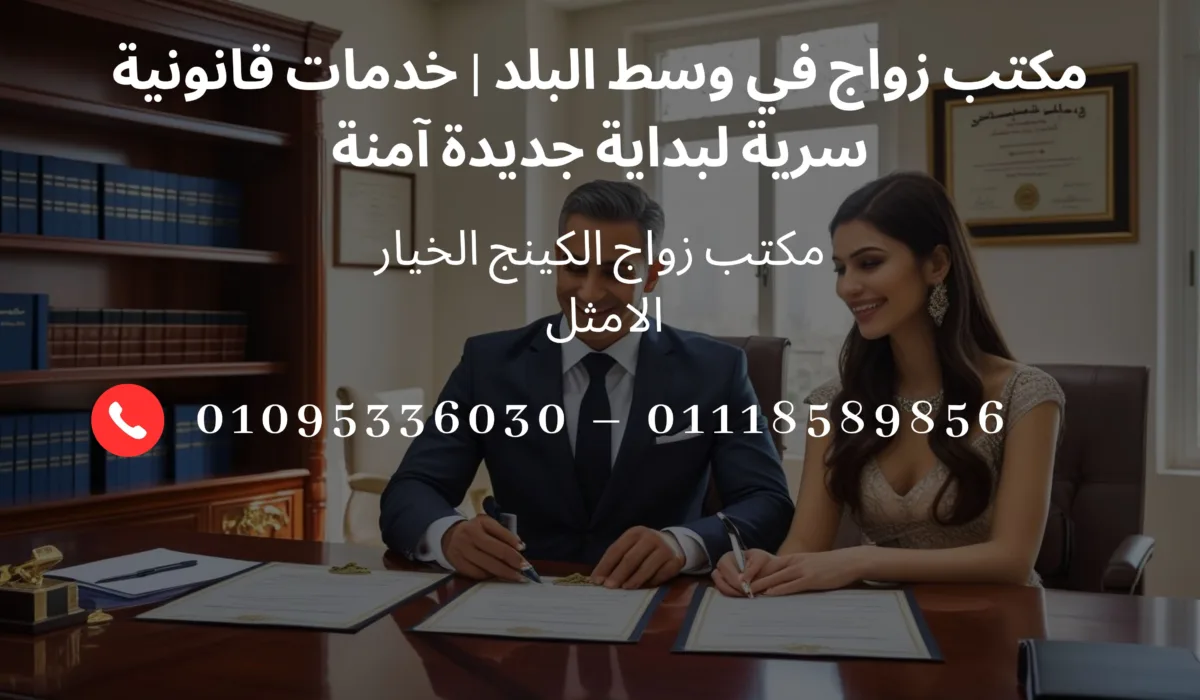 صورة لمكتب زواج في وسط البلد يقدم خدمات الزواج العرفي والمدني الموثق