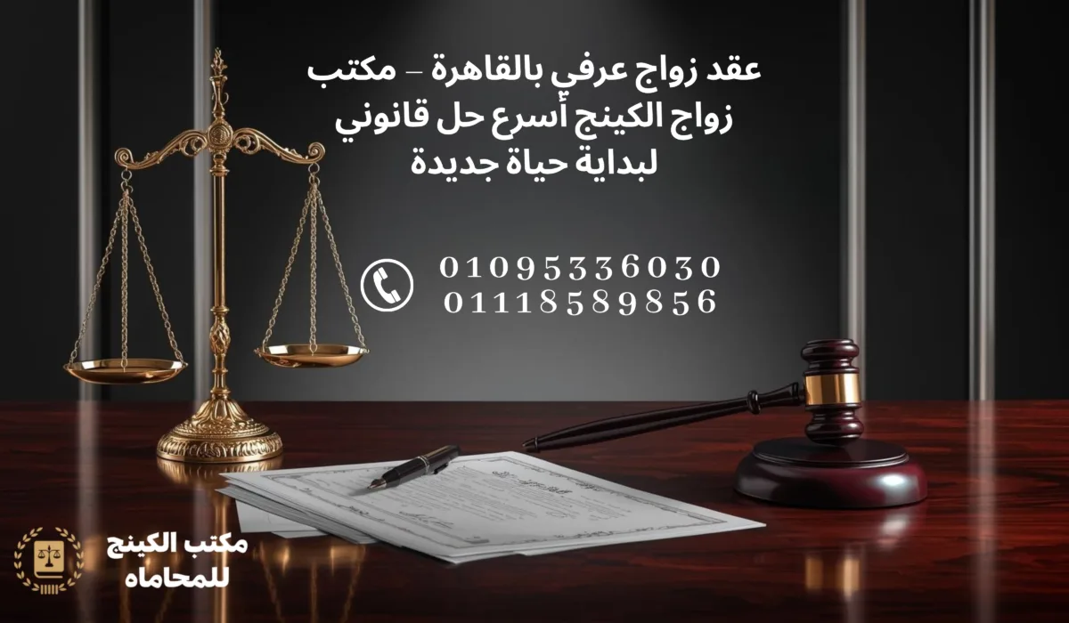 صورة توضح عقد زواج عرفي بالقاهرة مع محامي مختص