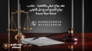 صورة توضح عقد زواج عرفي بالقاهرة مع محامي مختص