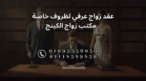 عقد زواج عرفي لظروف خاصة مع مكتب زواج الكينج في القاهرة – مصر