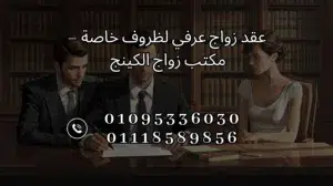 عقد زواج عرفي لظروف خاصة مع مكتب زواج الكينج في القاهرة – مصر