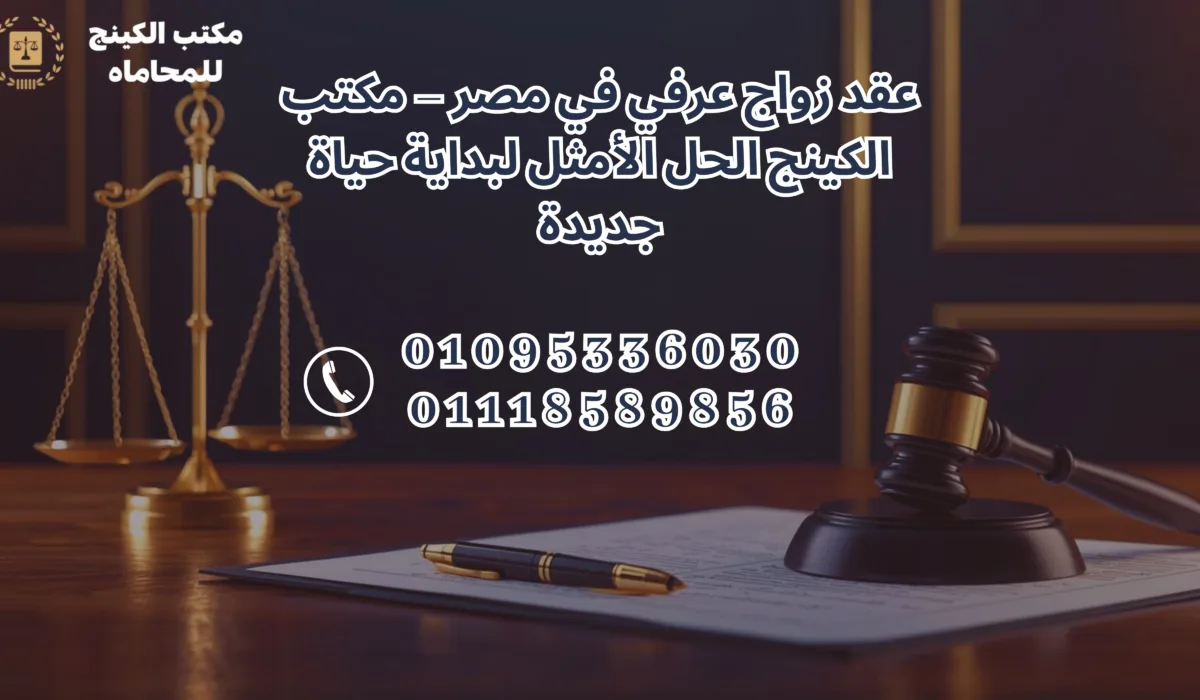 عقد زواج عرفي في القاهرة مع مكتب الكينج للزواج العرفي