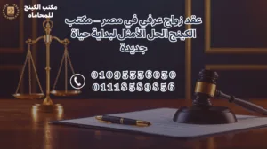 عقد زواج عرفي في القاهرة مع مكتب الكينج للزواج العرفي