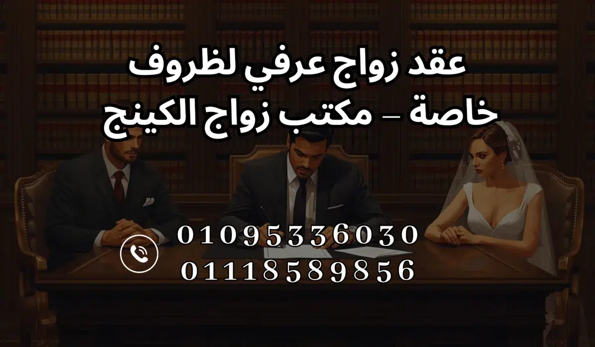 عقد زواج عرفي لظروف خاصة مع مكتب زواج الكينج بالقاهرة – سرية وموثوقية كاملة