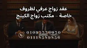 عقد زواج عرفي لظروف خاصة مع مكتب زواج الكينج بالقاهرة – سرية وموثوقية كاملة
