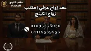 صورة تعبر عن عقد زواج عرفي في مكتب زواج الكينج بالقاهرة – مصر مع توثيق رسمي وسرية تامة