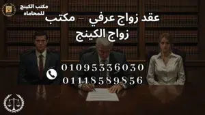 عقد زواج عرفي موثق في القاهرة مع مكتب زواج الكينج