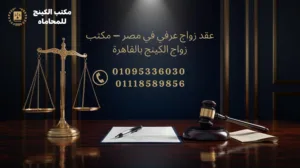 عقد زواج عرفي في مصر مع مكتب زواج الكينج بالقاهرة